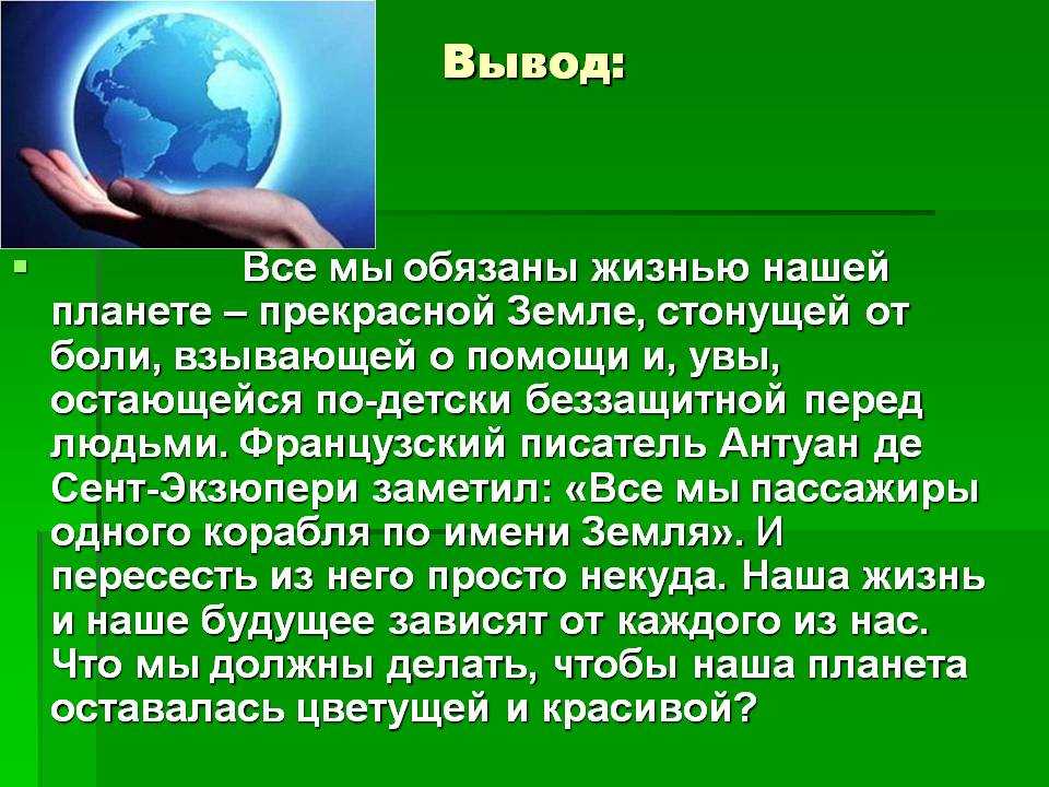 Проект сохраним нашу планету голубой и зеленой