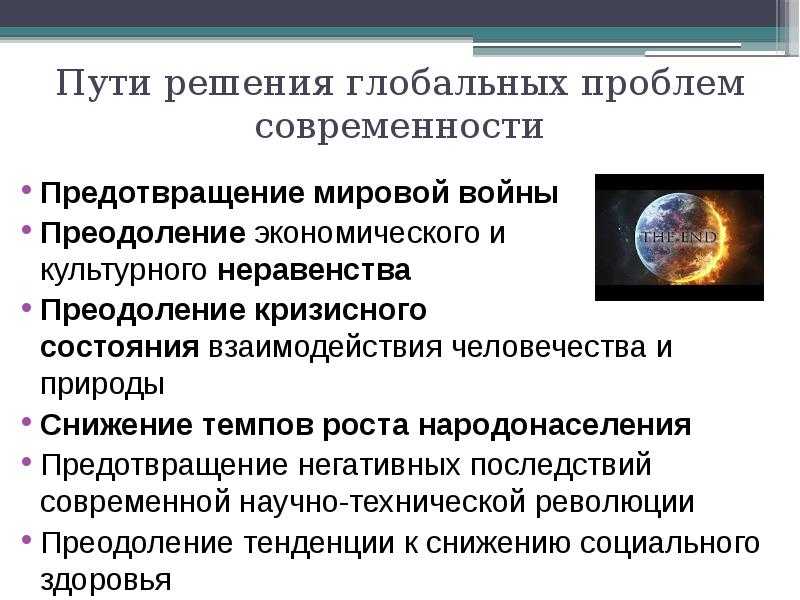 Актуальность проект на тему глобальные проблемы человечества и пути их решения