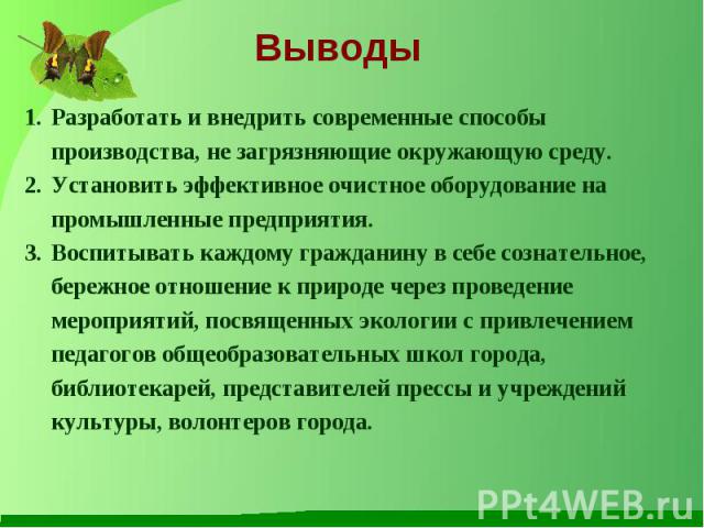 Проблемы вывели. Вывод для проекта по экологии. Презентация на тему экология заключение. Экология презентация вывод. Вывод по охране окружающей среды.