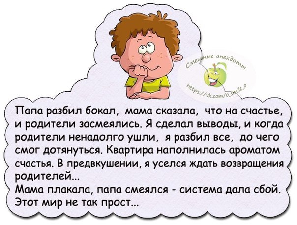 Песня дочка с папой говорит. Папа разбил бокал мама сказала на счастье. Анекдоты о детях и родителях. Приколы про мам и детей. Погда дети говорят мама.