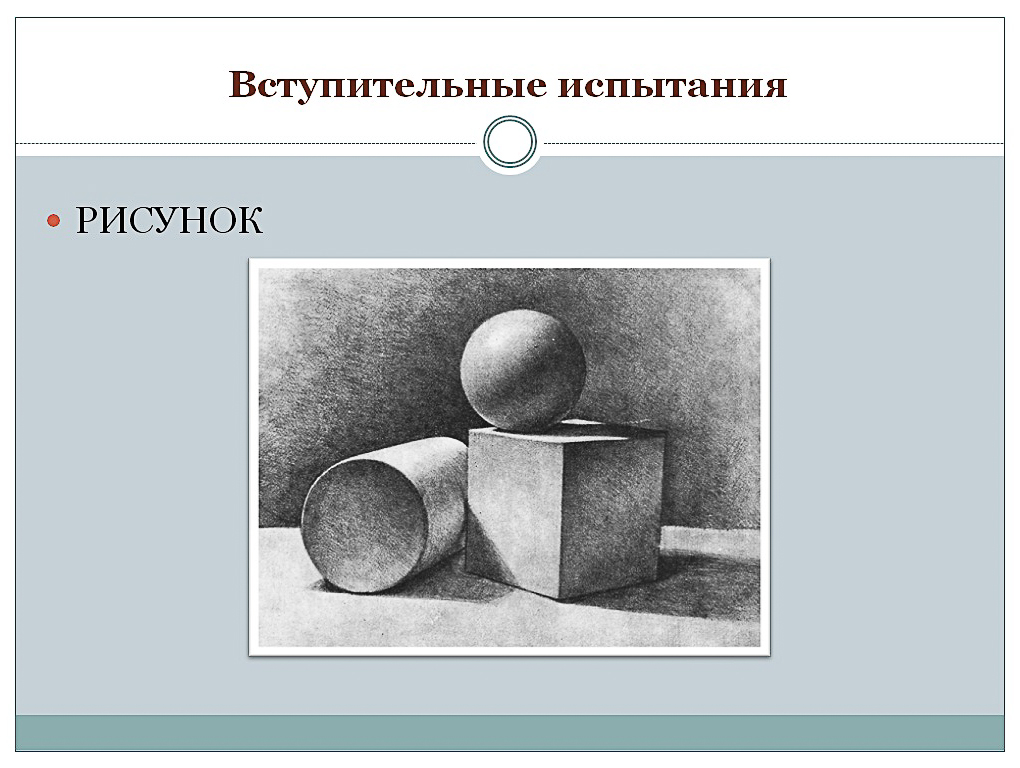 Как сдать экзамен по рисунку в вуз