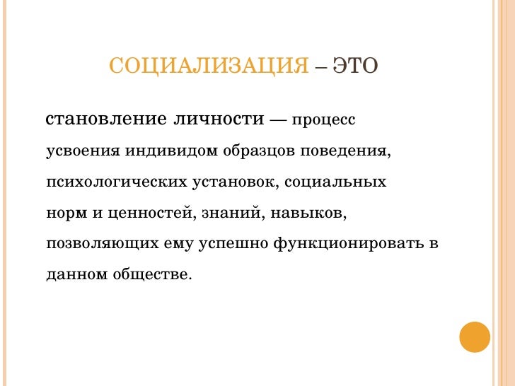 Становление это. Социализация это процесс усвоения. Этапы социализации для успешной социализации, по д. Смелзеру. Социализироваться это.