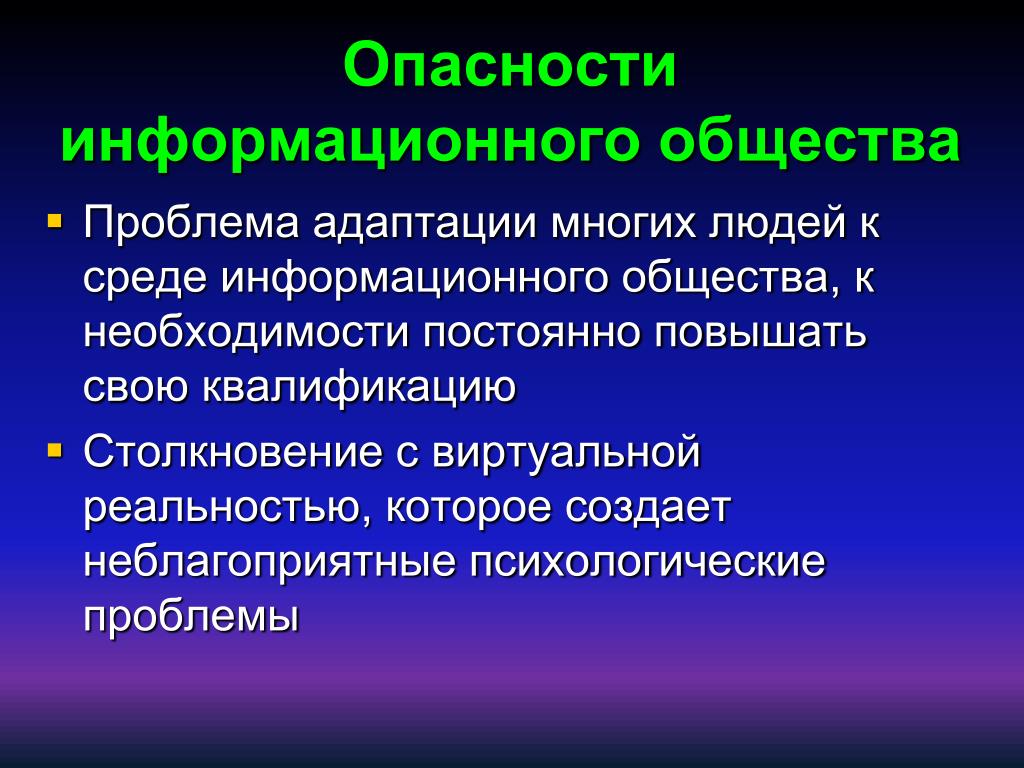 Презентация по информатике проблемы формирования информационного общества