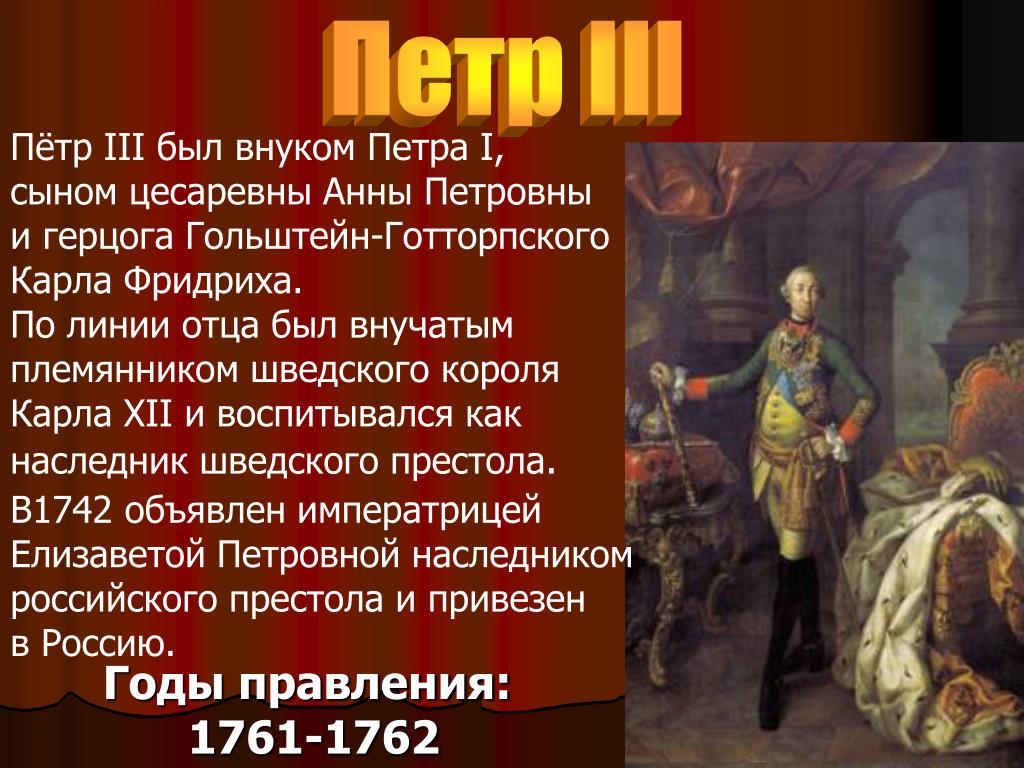 Правление Петра 3 и переворот 1762.