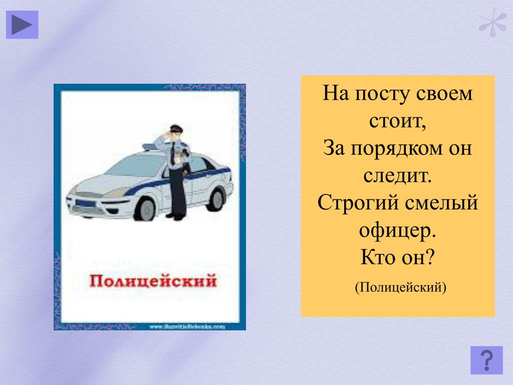 Стоит порядок. Загадки про полицию. Загадка про полицейского. Стих про полицию для детей. Загадки про полицию для детей.