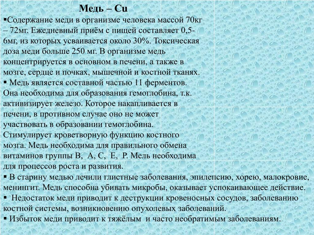 Содержание меди. Медь в организме человека. Содержание меди в организме человека. Медь функции в организме. Содержание меди в органах человека.