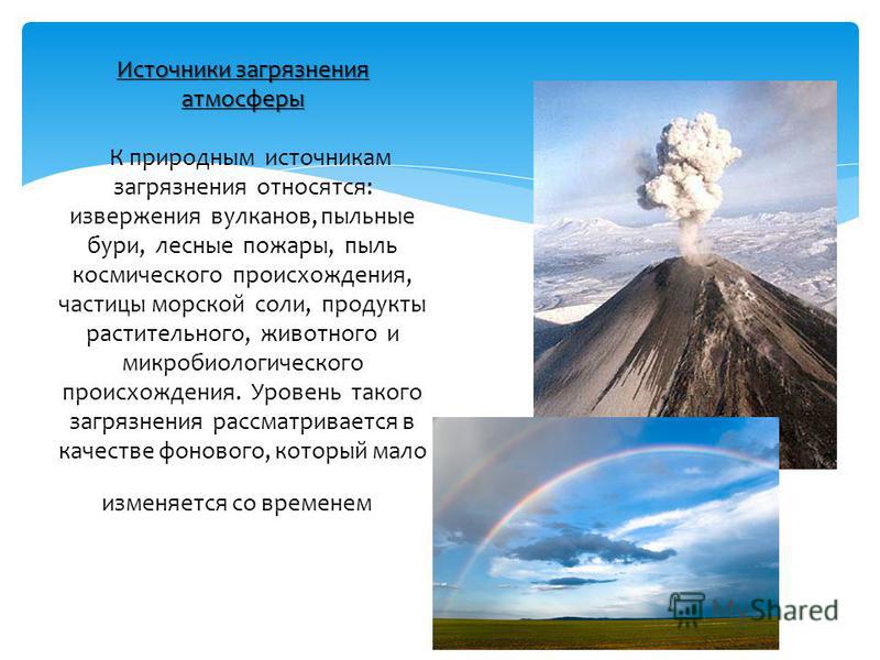 Естественно атмосфера. Природные источники загрязнения атмосферы. Природные загрязнители атмосферы. Природные источники пыли. Естественные источники загрязнения атмосферы.