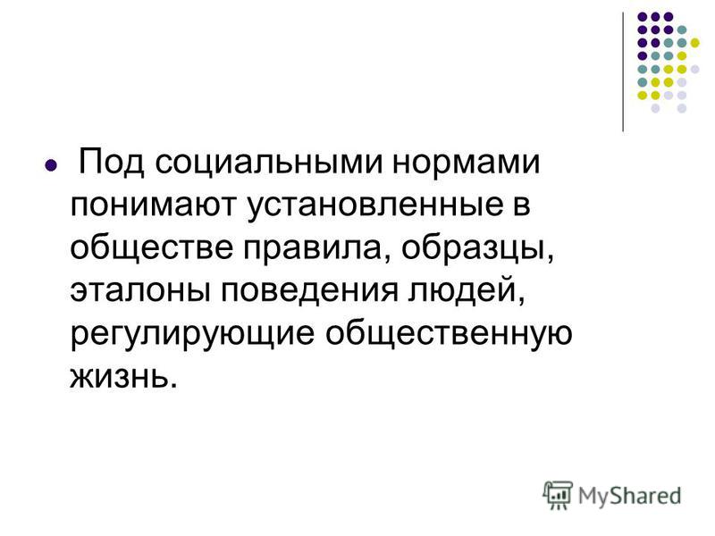 Как называются установленные в обществе правила образцы поведения людей