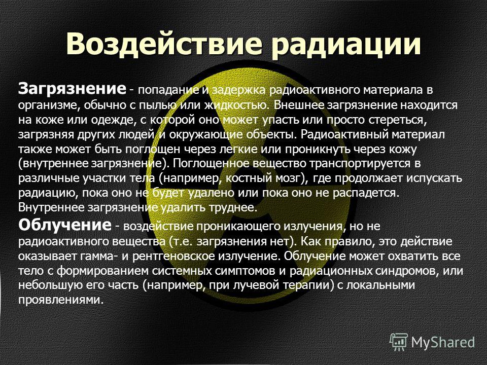 Влияние радиации на здоровье человека угроза развитие болезней и методы лечения презентация