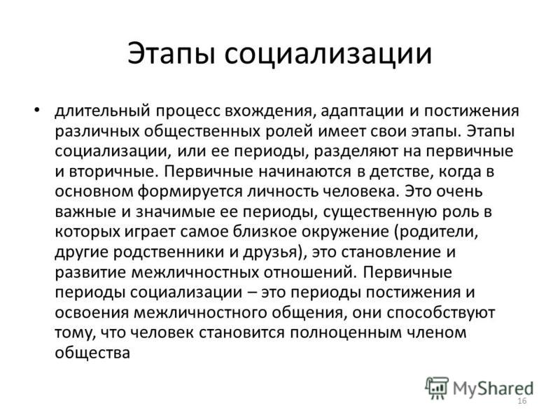 Стадии социализации. Этапы социализации. Перечислите этапы социализации. Назовите этапы социализации. Охарактеризуйте этапы социализации.