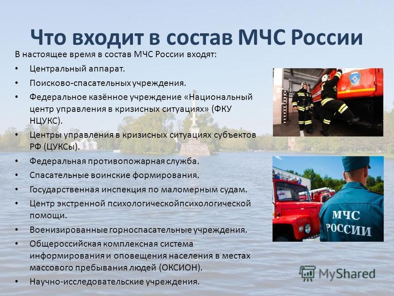 Деятельность мчс. Состав МЧС России. Службы входящие в состав МЧС.