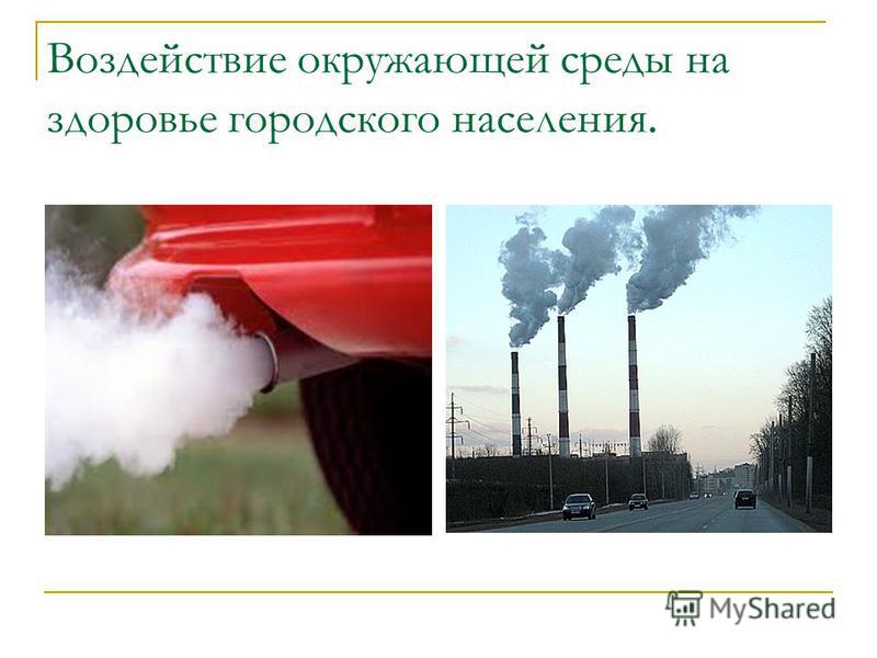 Влияние окружающей среды на поведение. Влияние окружающей среды на здоровье человека. Влияние загрязнителя окружающей среды на окружающую среду.