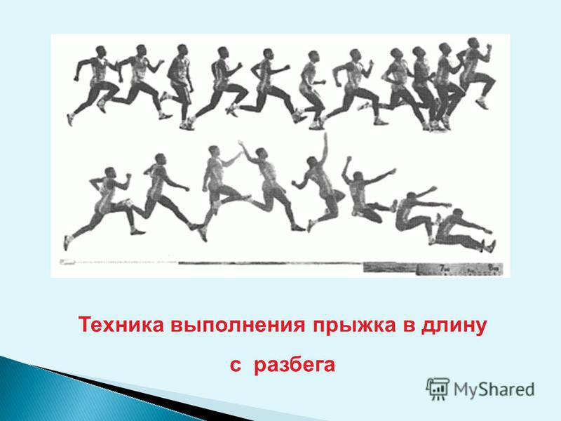 Фазы прыжков с разбега. Прыжок в длину с разбега техника выполнения. Техника выполнения прыжка с разбега. Техніка стрибка у довжину з місця. Прыжок в длину с разбега рисунок.