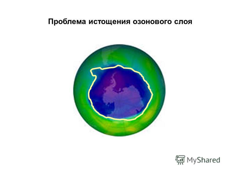 Защита жизни до появления озонового слоя. Истощение озонового слоя. Последствия истощения озонового слоя. Истощение озонового слоя схема. Истощение озонового слоя и осложнения.