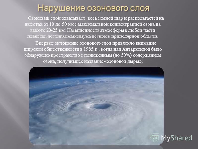 Презентация на тему разрушение озонового слоя по экологии