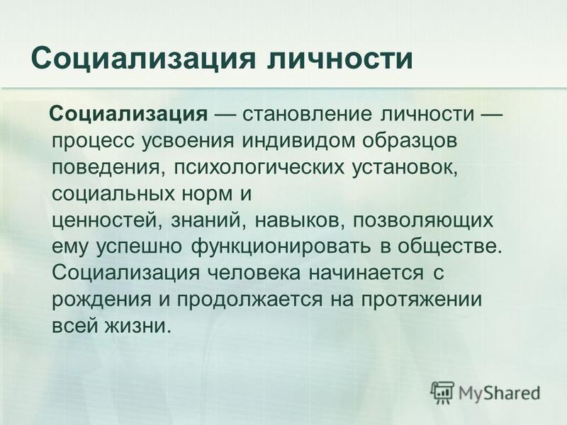 Усвоение человеком ценностей норм установок образцов поведения общества