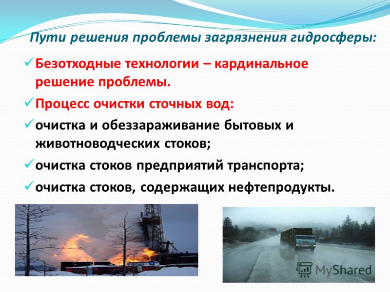 Источники гидросферы. Пути решения загрязнения гидросферы. Пути решения экологических проблем загрязнение воды. Пути решения проблемы загрязнения. Решение загрязнения гидросферы.