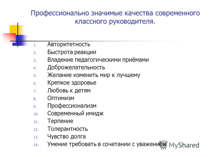 Какими личными качествами обладал. Личностные качества классного руководителя в начальной школе. Профессиональные и личностные качества классного руководителя. Профессиональные качества классного руководителя. Профессионально-значимые качества классного руководителя..