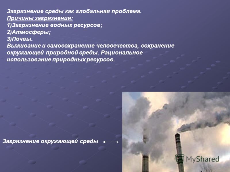 Проблемы загрязнения окружающей. Причины загрязнения среды. Причины загрязнения окружающей среды. Причины глобального загрязнения. Причины загрязнения природной среды.