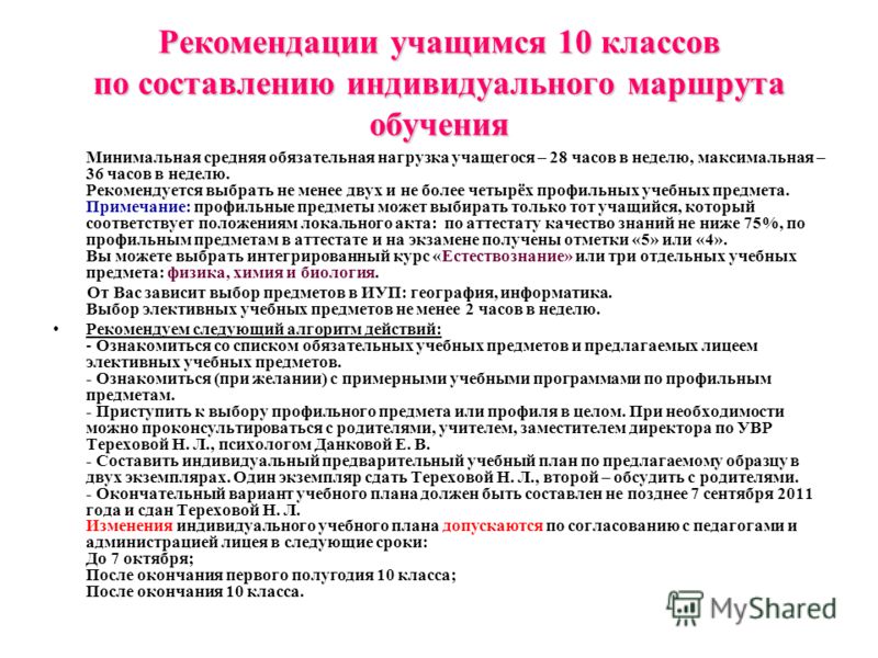 Обучение по индивидуальному учебному. Составление индивидуального плана обучения. Рекомендации по составлению учебных планов. Рекомендации учащимся. Рекомендации ученику.