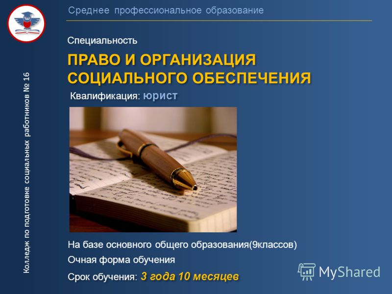 Презентация юрист социального обеспечения