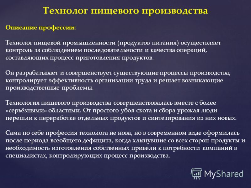 Должностная технолог. Навыки технолога пищевого производства. Описание производства. Профессиональные навыки технолога пищевого производства. Должность технолога на производстве.