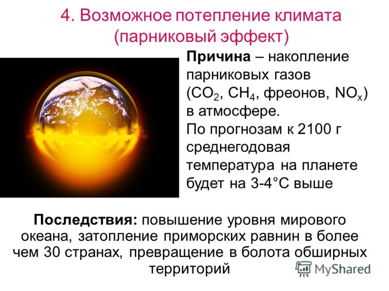 Глобальное потепление последствия. Потепление климата парниковый эффект. Парниковый эффект причины и последствия. Парниковый эффект и глобальное потепление. Парниковый эффект вызывает.