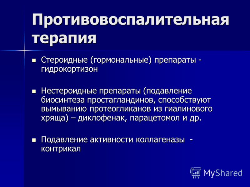 Стероидные противовоспалительные препараты презентация