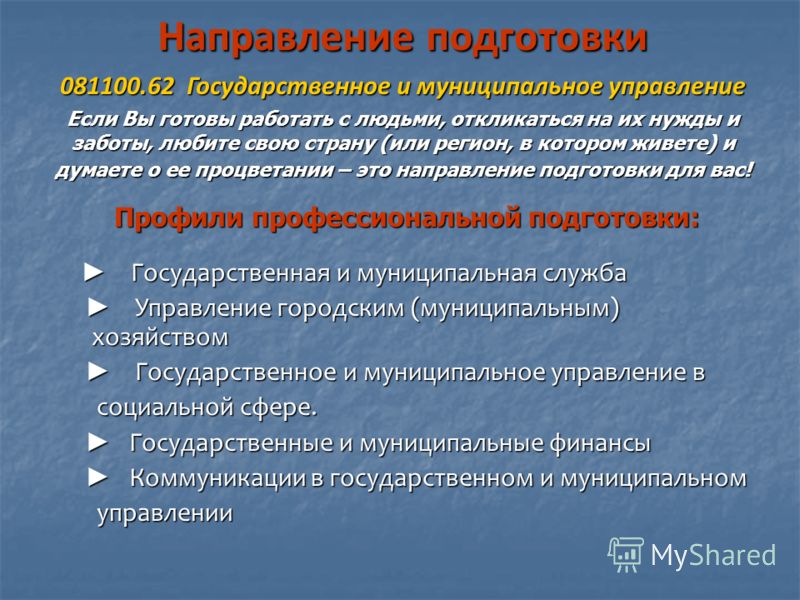 В сфере государственных и муниципальных. Государственное и муниципальное управление профессии. Направление государственное и муниципальное управление. Государственное и муниципальное управление специальность. Специализация государственное и муниципальное управление.