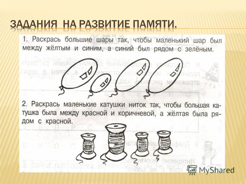 Решение задач память. Задания на развитие памяти. Заданиега развитие памяти. Задания на память и внимание. Задания на тренировку памяти.