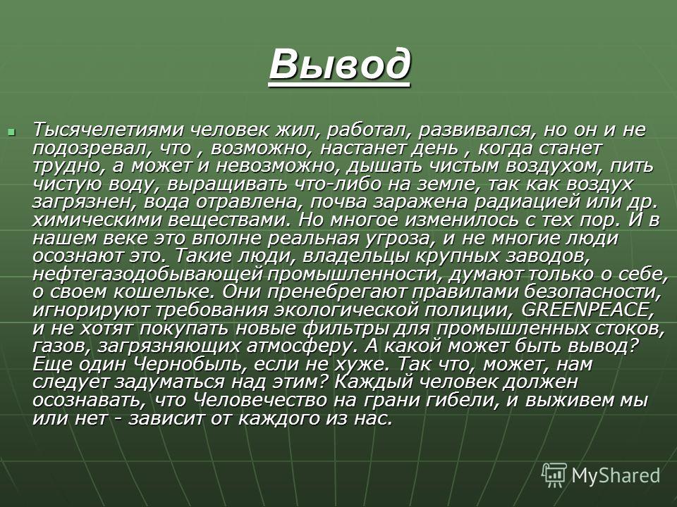 Экологические проблемы проект вывод