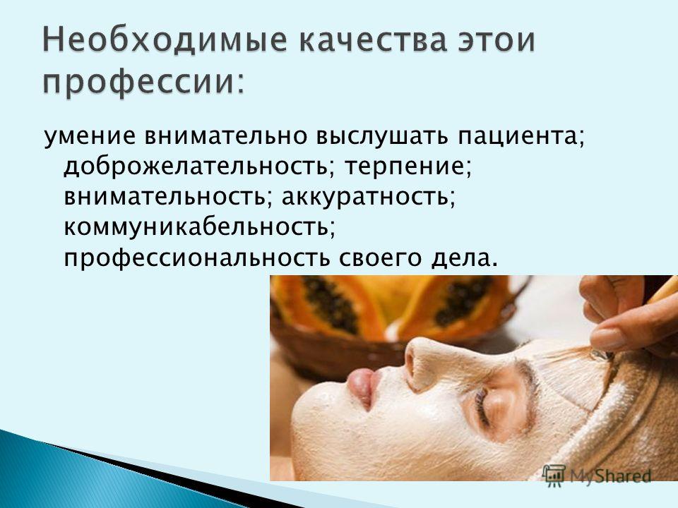 Презентация про косметолога