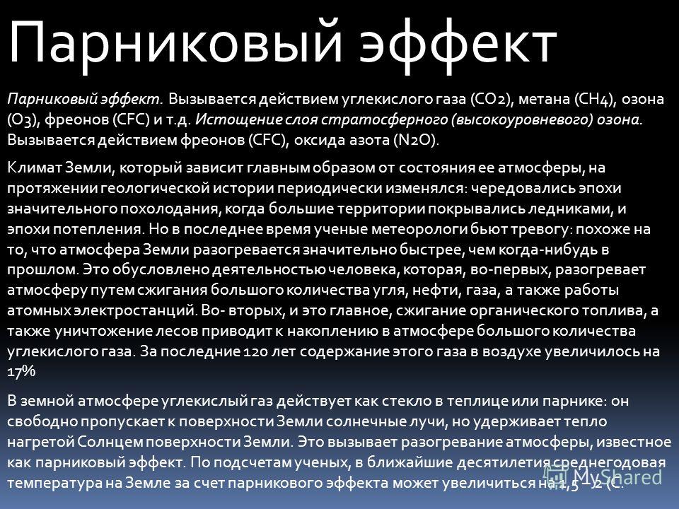 Презентация на тему парниковый эффект польза или вред