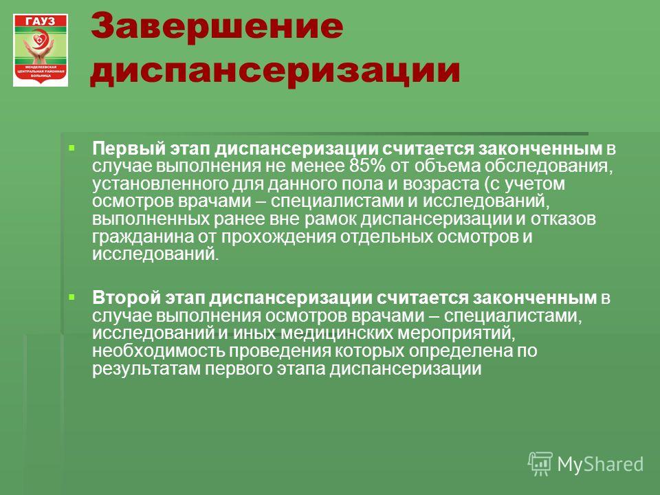 Исследование диспансеризации. Проведение диспансеризации (первый этап). Этапы проведения диспансеризации. Этапы диспансеризации населения. Задачи 1 и 2 этапов диспансеризации.