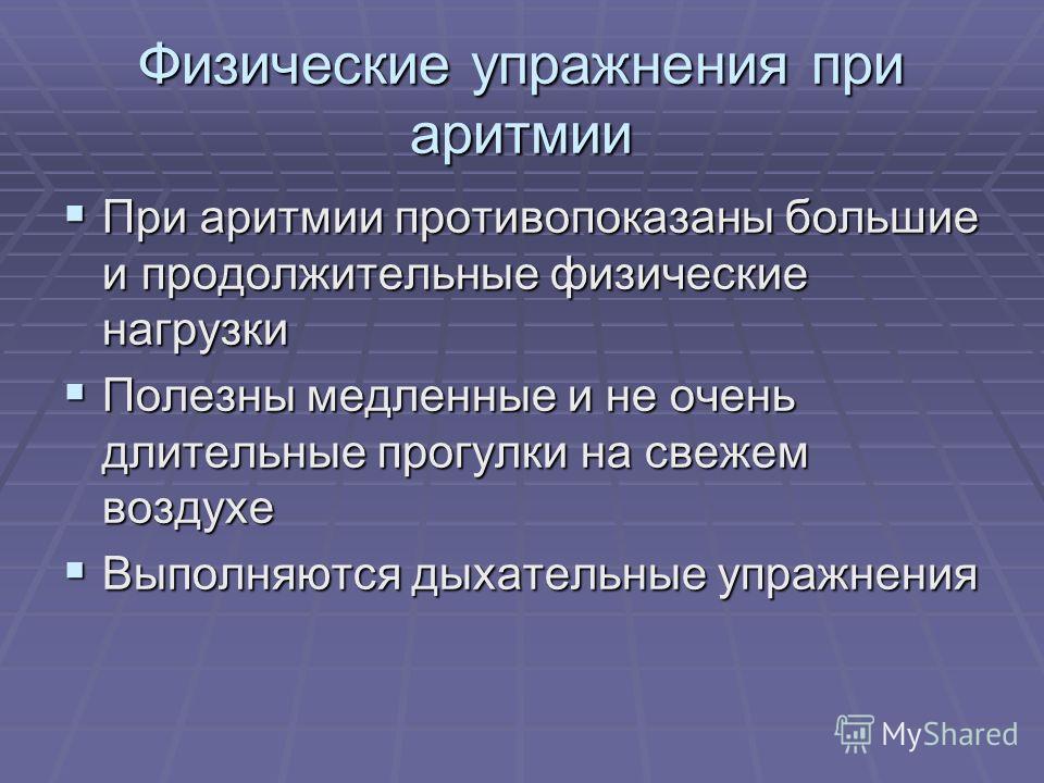 Сердечные упражнения. Дыхательная гимнастика при аритмии. Упражнения при мерцательной аритмии. Физические упражнения при аритмии. Физические упражнения при мерцательной аритмии.