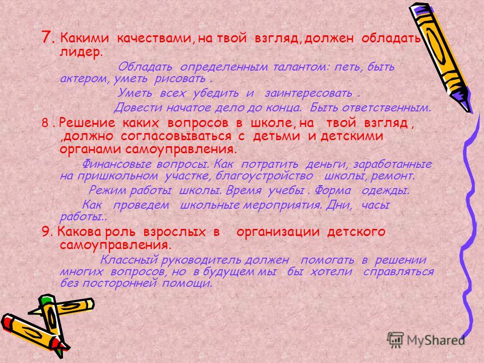 Взгляд должен. Какими качествами должен обладать Лидер. Эссе: какими качествами должен обладать Лидер.. Какими качествами на твой взгляд должен обладать Лидер. Какими качествами должен обладать Лидер класса.