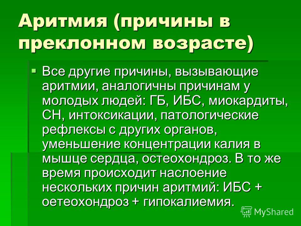 Аритмия сердца лечение у мужчин. Особенности ИБС В пожилом возрасте. Особенности течения стенокардии у пожилых людей. Причины аритмий в пожилом возрасте.