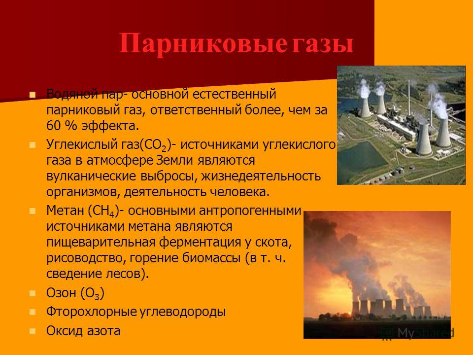 К парниковым газам не относится