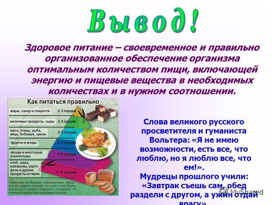 Питание 9. Правильное питание обеспечивает организм. Здоровое питание вывод. Питательные вещества правильное питание. Макет здоровое питание.