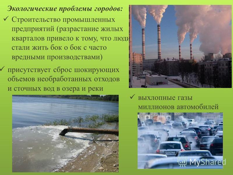 Проблемы строительства в россии. Экологические проблемы. Проблемы экологии города. Проблемы экологических проблем. Экологическая ситуация это.