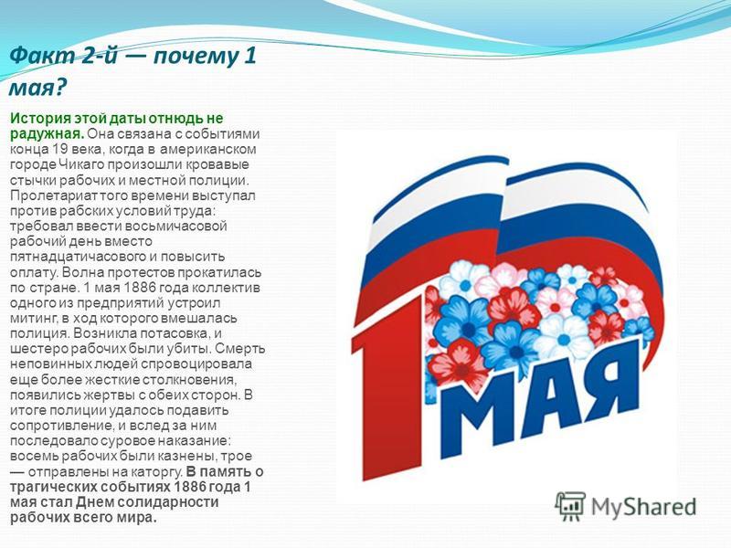 День труда сколько. Сообщение о 1 мая. Праздник весны и труда доклад. Рассказ о празднике 1 мая. Проект на тему 1 мая.