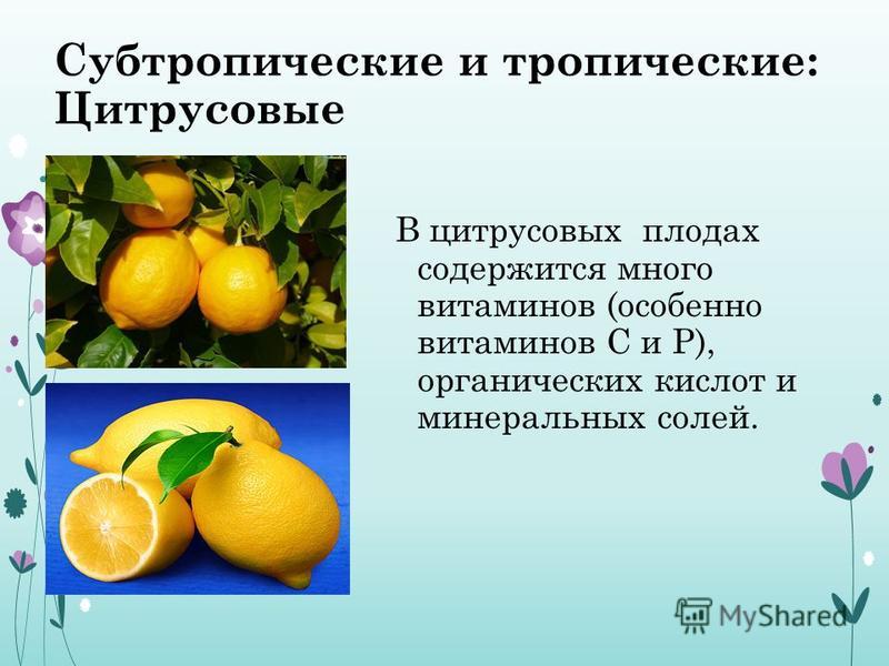 Плодовая кислота. Витамины в цитрусовых. Витамины содержащиеся в цитрусовых. Цитрусовые, богатые витамином с. Витамины содержащиеся в лимоне.