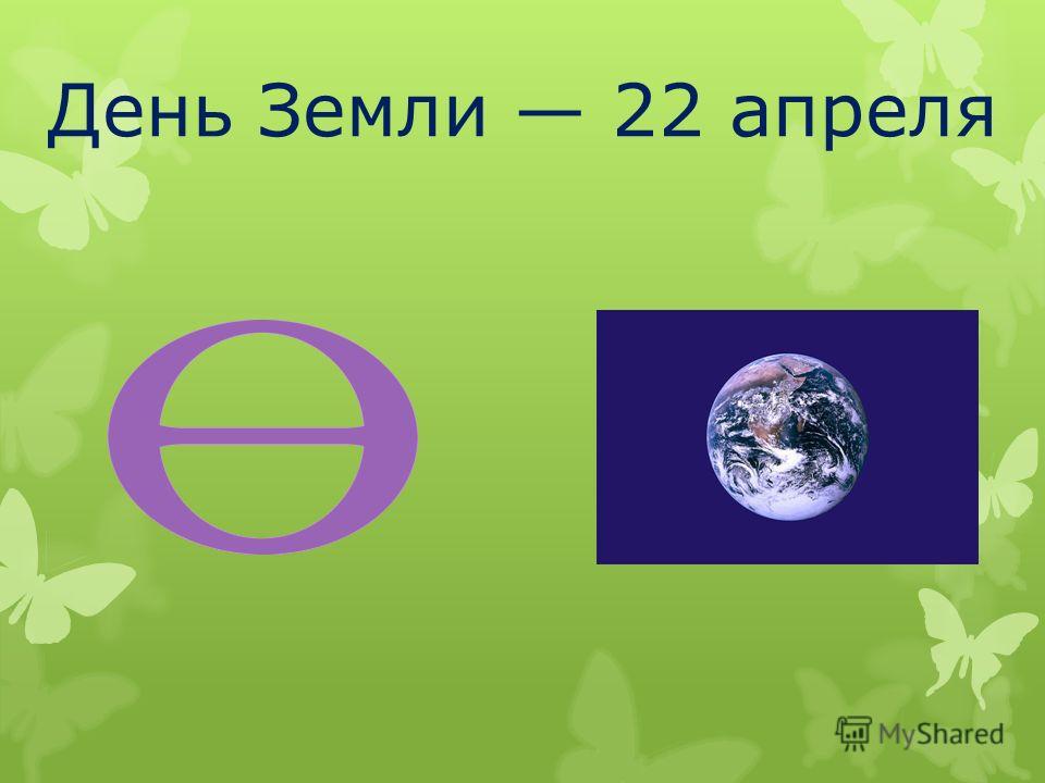 Ответы день земли. Символ дня земли. Всемирный день земли символ. Флаг международного дня земли. Символ праздника день земли.