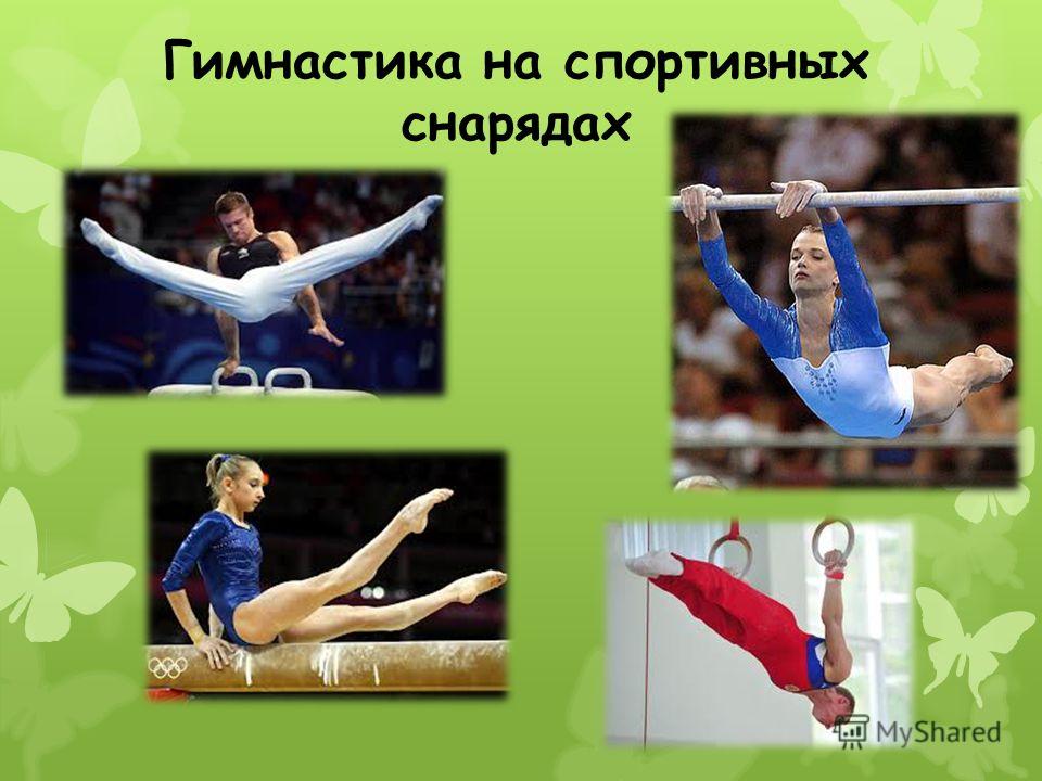 Спортивная гимнастика это вид спорта