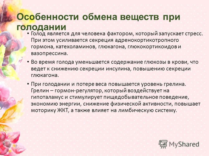 Голодание обмен веществ. Изменение обмена веществ при голодании. Гормоны регулирующие обмен веществ при кратком голодании. Изменение липидного обмена при голодании. Изменения обмена веществ и функций организма при голодании..