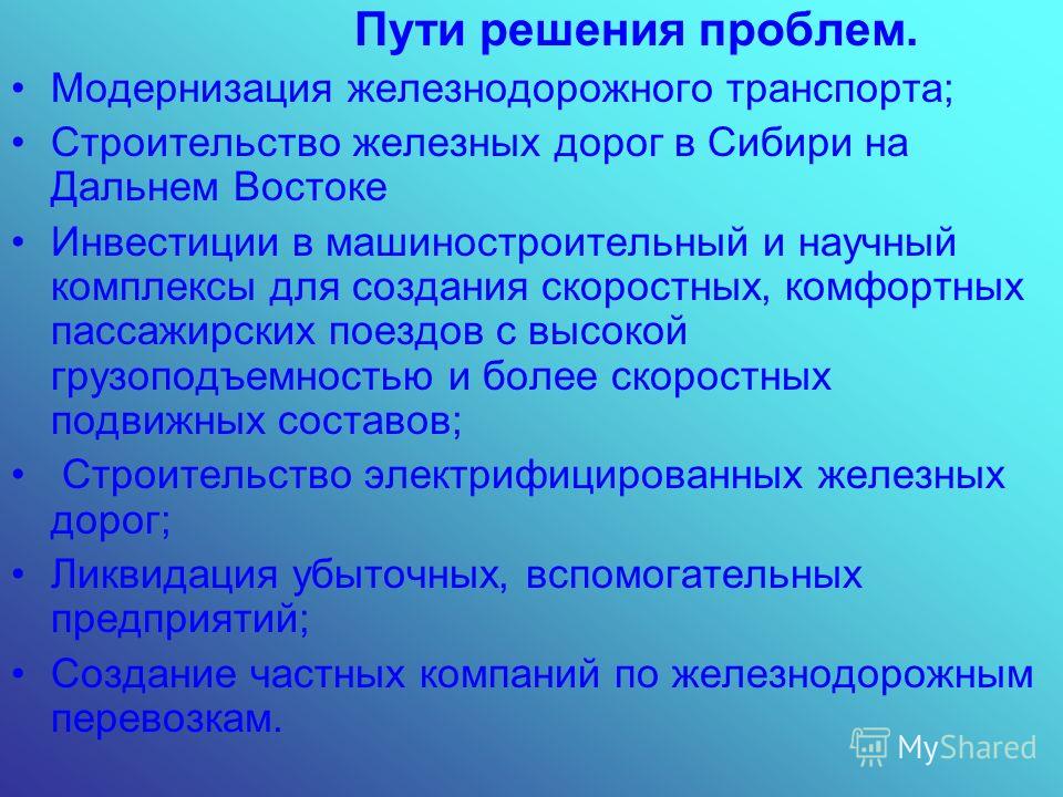 Укажите возможные пути. Пути решения проблем. Пути решения проблем транспорта. Пути решения проблем в России. Проблемы транспортного комплекса и пути их решения.