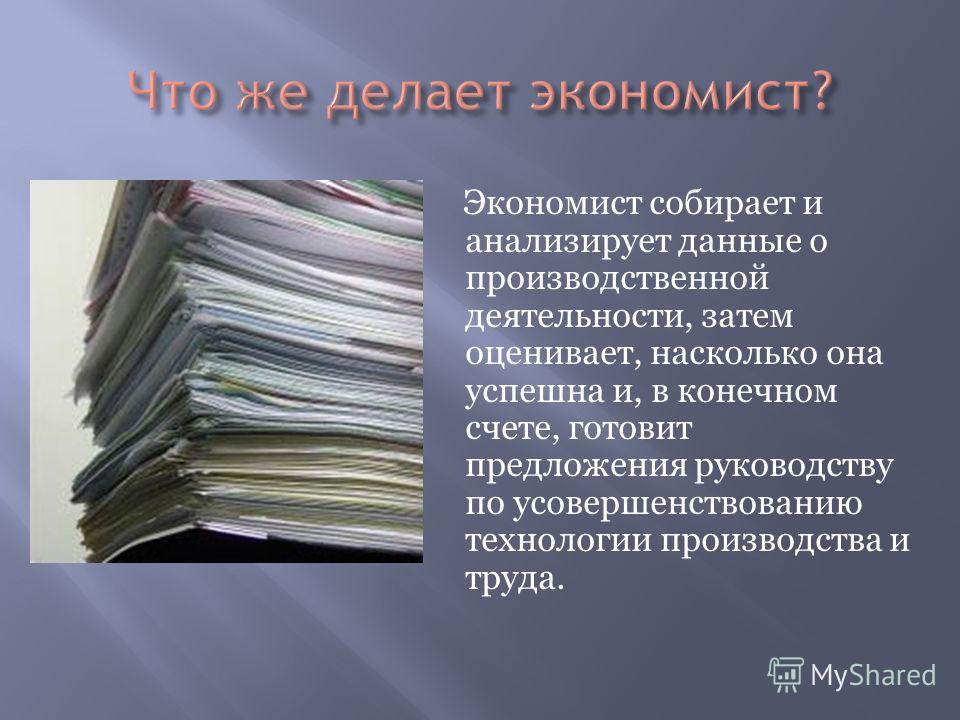 Кто такой экономист. Обязанности экономиста. Что делает экономист на работе. Должностные обязанности экономиста. Что делает экономист на работе кратко.