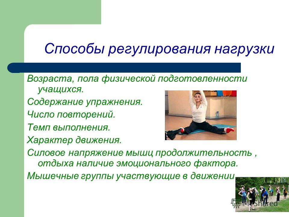 Подготовка следующий. Способы регулирования нагрузки. Методы регулирования физической нагрузки. Способы регулирования физ. Нагрузки. При выполнении физических упражнений нагрузка регулируется.