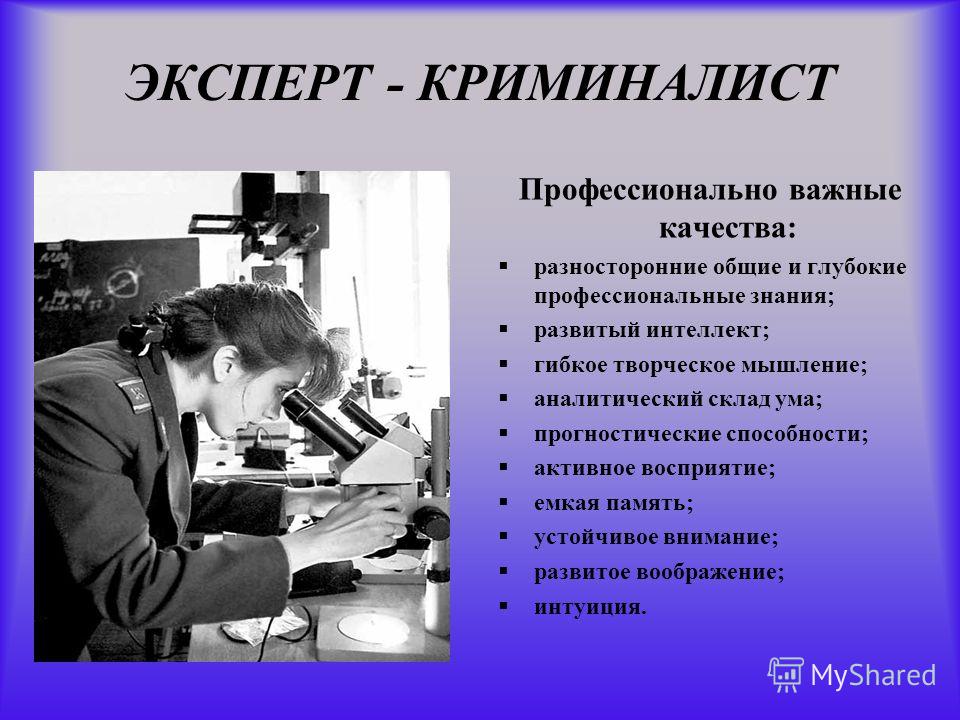 Профессия эксперт криминалист