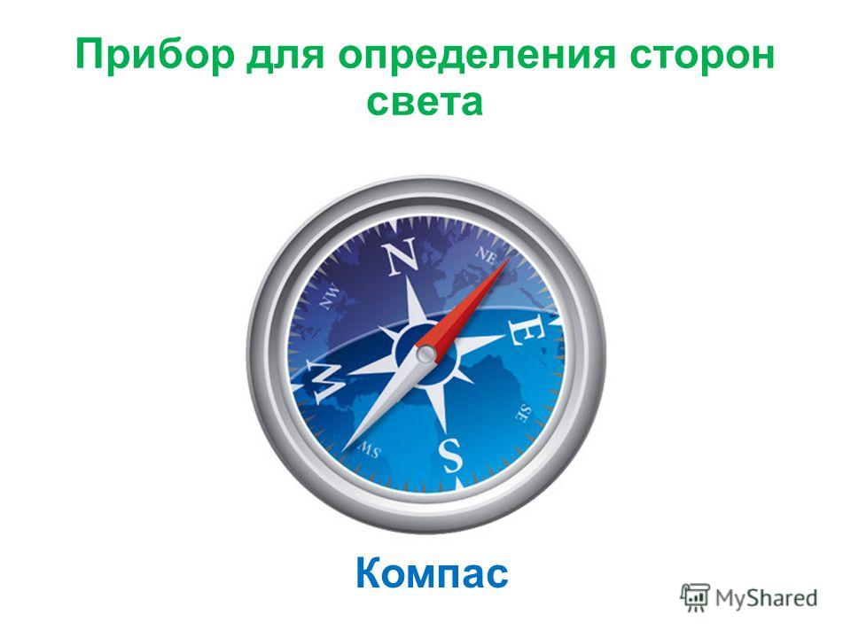 Компас ударение. Прибор измерения стороны света. Прибор для определения сторон света. Прибор который помогает определить стороны света. Прибор для измерения сторон света определяет.